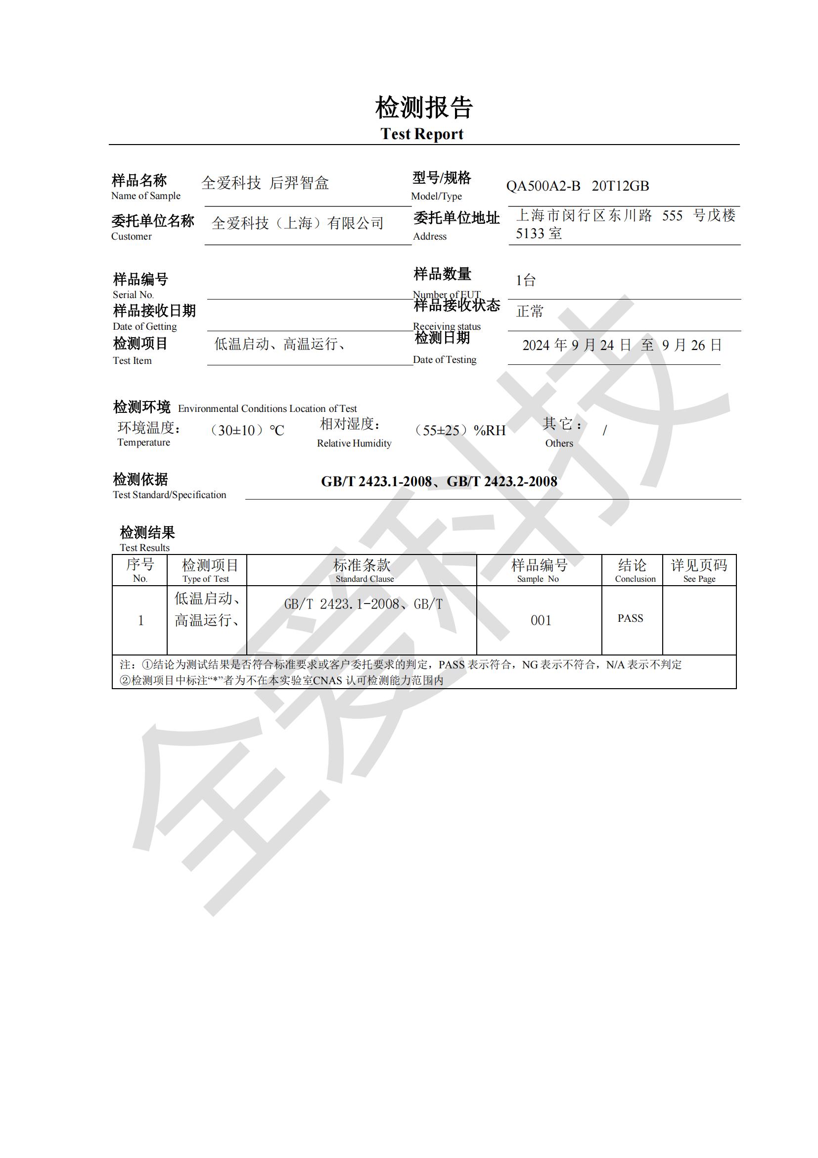 全爱科技后羿智盒 QA500A2 宽温测试报告：-45~70℃，性能卓越稳定